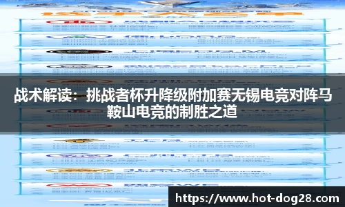 战术解读：挑战者杯升降级附加赛无锡电竞对阵马鞍山电竞的制胜之道