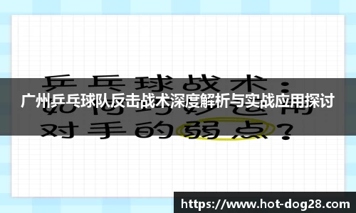 广州乒乓球队反击战术深度解析与实战应用探讨